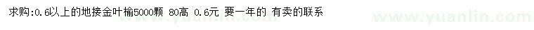 求購(gòu)0.6公分以上金葉榆