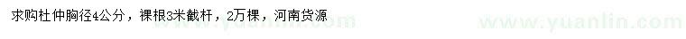 求購胸徑4公分杜仲