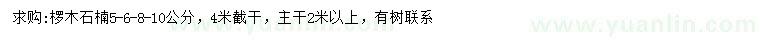 求購(gòu)5-6-8-10公分欏木石楠