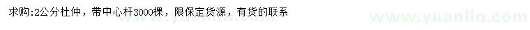 求購2公分杜仲