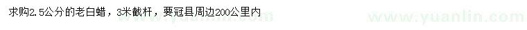 求購2.5公分老白蠟