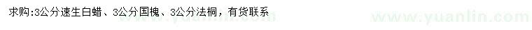 求購(gòu)速生白蠟、國(guó)槐、法桐