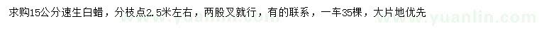 求購15公分速生白蠟