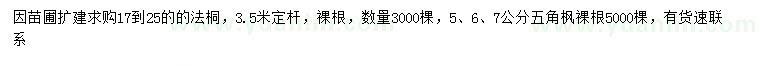 求購17-25公分法桐、5、6、7公分五角楓