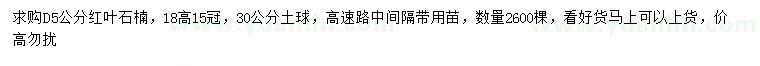 求購地徑5公分紅葉石楠