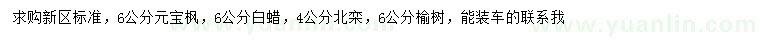 求購元寶楓、白蠟、北欒等