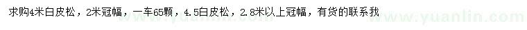 求購4、4.5米白皮松