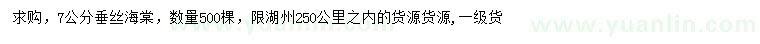 求購(gòu)7公分垂絲海棠