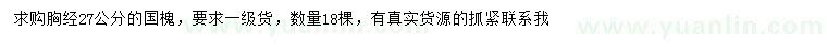 求購胸徑27公分國槐