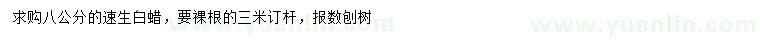 求購(gòu)8公分速生白蠟