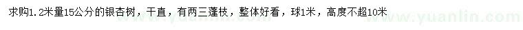 求購1.2米量15公分銀杏