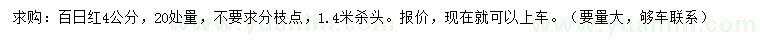 求購20量4公分百日紅