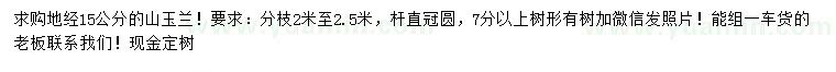 求購(gòu)地徑15公分山玉蘭
