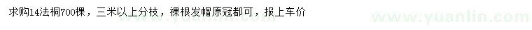 求購(gòu)14公分法桐