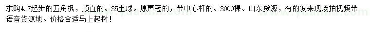 求購4.7公分以上五角楓