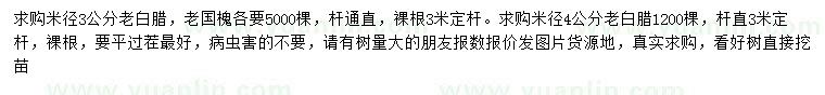 求購米徑3、4公分老白臘，3公分老國槐