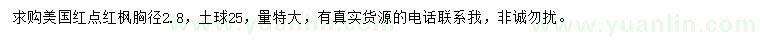 求購(gòu)胸徑2.8公分美國(guó)紅點(diǎn)紅楓