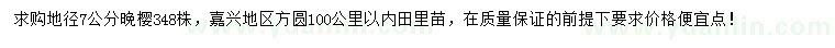 求購地徑7公分晚櫻