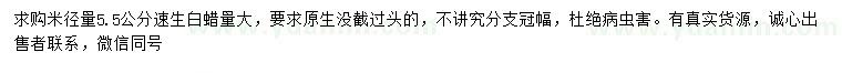 求購(gòu)米徑5.5公分速生白蠟