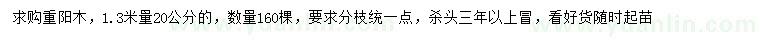 求購(gòu)1.3米量20公分重陽(yáng)木