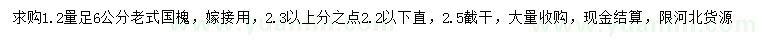 求購(gòu)1.2米量6公分國(guó)槐