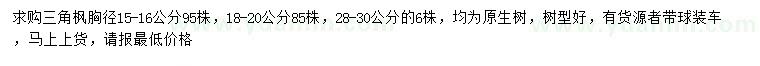 求購(gòu)胸徑15-16、18-20、28-30公分三角楓