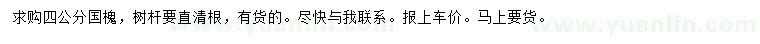求購(gòu)4公分國(guó)槐