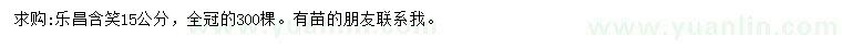 求購15公分樂昌含笑