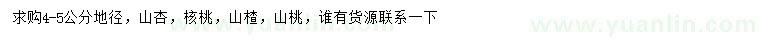 求購山杏、核桃、山楂樹