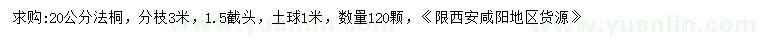 求購20公分法桐