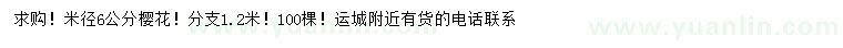 求購(gòu)米徑6公分櫻花