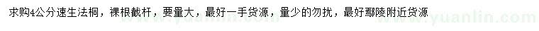 求購4公分速生法桐