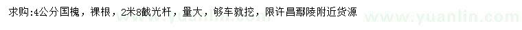 求購(gòu)4公分國(guó)槐