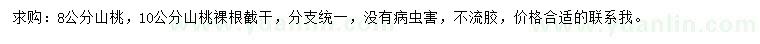 求購(gòu)8、10公分山桃樹