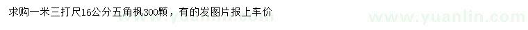 求購(gòu)1.3米量16公分五角楓