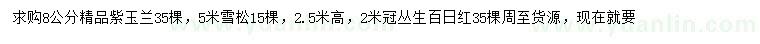 求購紫玉蘭、雪松、叢生百日紅