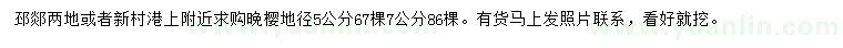 求購地徑5、7公分晚櫻
