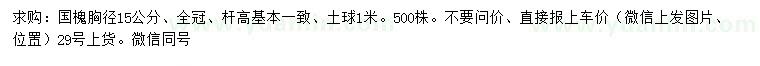 求購胸徑15公分國槐
