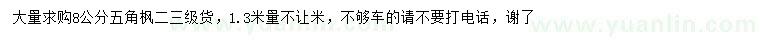 求購1.3米量8公分五角楓