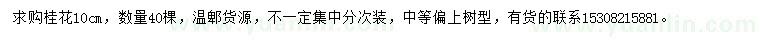 求購10公分桂花