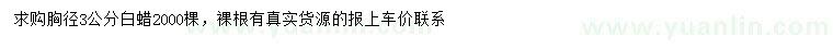 求購(gòu)胸徑3公分白蠟