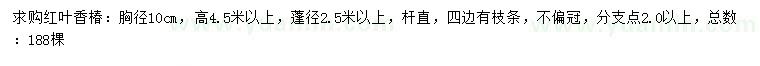 求購胸徑10公分紅葉椿