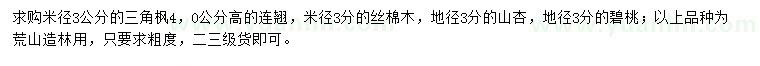 求購(gòu)三角楓、連翹、山杏等