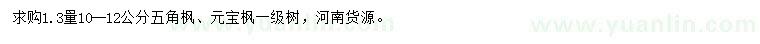 求購10至12公分五角楓、元寶楓
