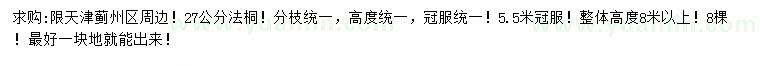 求購27公分法桐