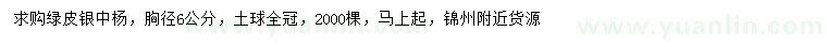 求購胸徑6公分銀中楊