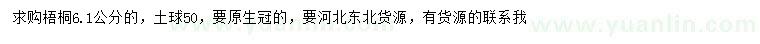求購6.1公分梧桐