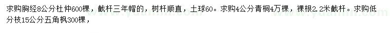 求購(gòu)杜仲、青桐、五角楓