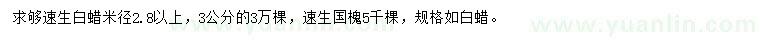 求購(gòu)米徑2.8公分以上速生白蠟、速生國(guó)槐