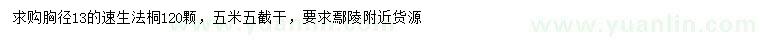 求購胸徑13公分速生法桐